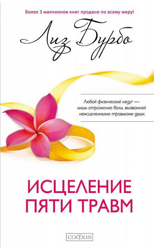 Обложка книги «Исцеление пяти травм» автора Лиз Бурбо. ISBN 9785906749918.