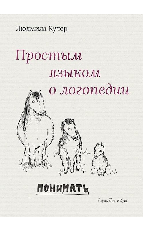Обложка книги «Простым языком о логопедии» автора Людмилы Кучера. ISBN 9785449889645.