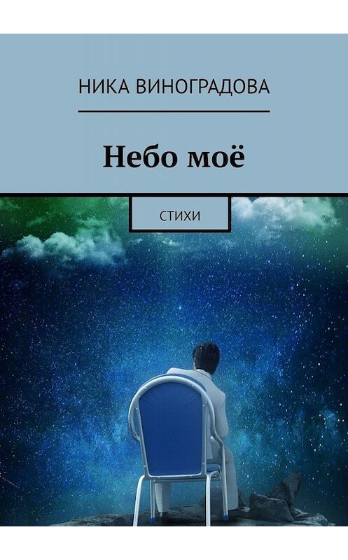 Обложка книги «Небо моё. Стихи» автора Ники Виноградовы. ISBN 9785449624796.