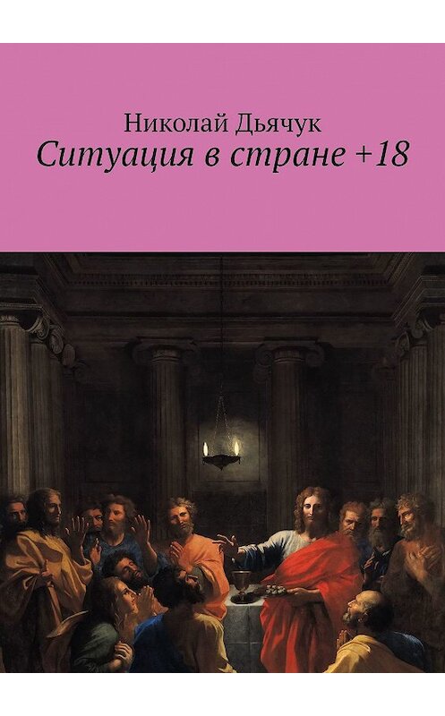 Обложка книги «Ситуация в стране +18» автора Николая Дьячука. ISBN 9785449372833.