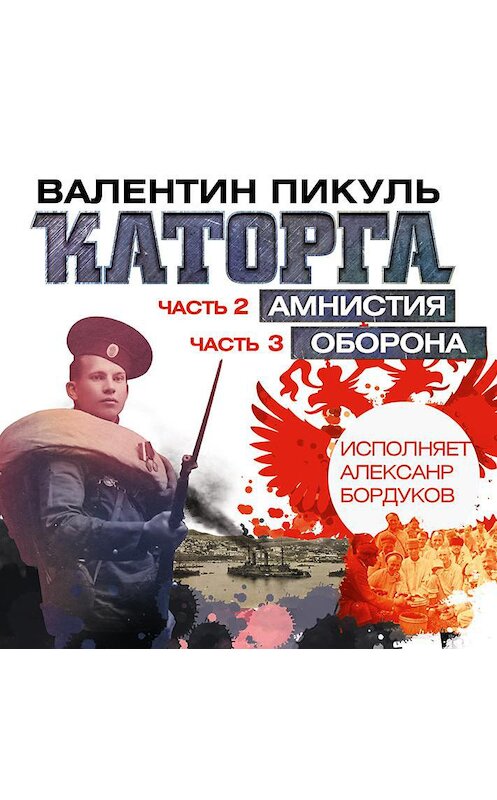 Обложка аудиокниги «Каторга (часть 2 и часть 3)» автора Валентина Пикуля.
