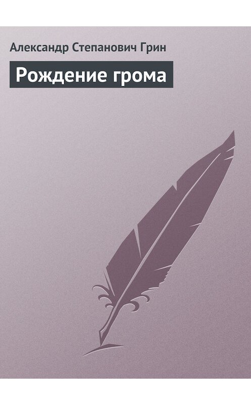 Обложка книги «Рождение грома» автора Александра Грина.