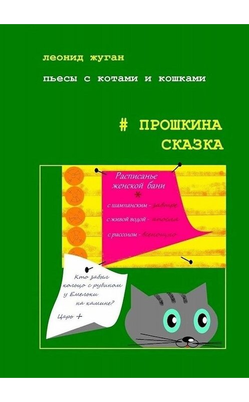 Обложка книги «Пьесы с котами и кошками #Прошкина сказка» автора Леонида Жугана. ISBN 9785449843982.