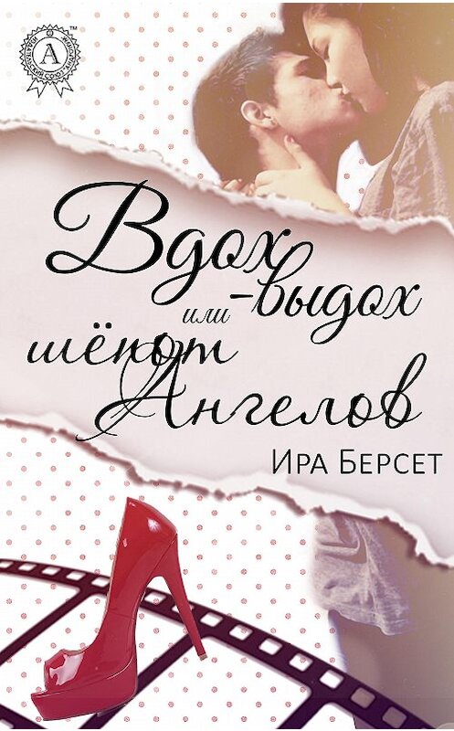 Обложка книги «Вдох-выдох или шёпот Ангелов» автора Иры Берсета. ISBN 9781387715442.