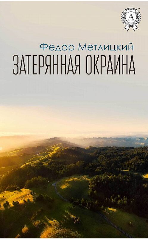 Обложка книги «Затерянная окраина» автора Федора Метлицкия издание 2017 года.