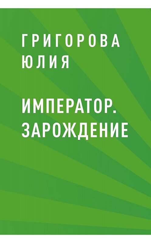 Обложка книги «Император. Зарождение» автора Григоровой Юлии.