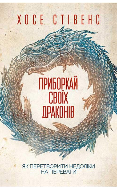 Обложка книги «Приборкай своїх драконів. Як перетворити недоліки на переваги» автора Хосе Стивенса издание 2019 года. ISBN 9786171274235.