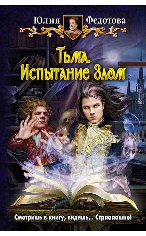 Обложка книги «Тьма. Испытание Злом» автора Юлии Федотовы издание 2011 года. ISBN 9785992210002.