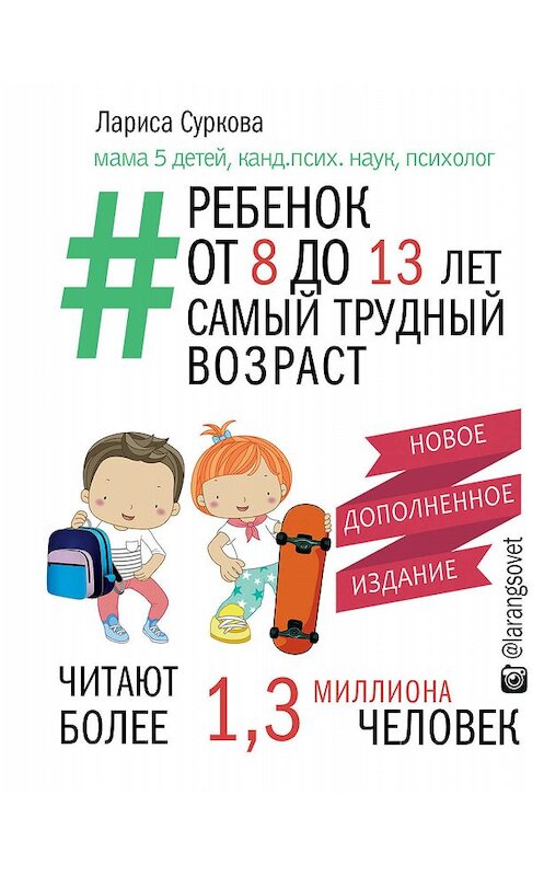 Обложка книги «Ребенок от 8 до 13 лет. Самый трудный возраст» автора Лариси Сурковы издание 2018 года. ISBN 9785171084042.