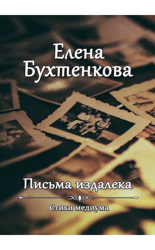 Обложка книги «Письма издалека. Стихи медиума» автора Елены Бухтенковы. ISBN 9785449331212.