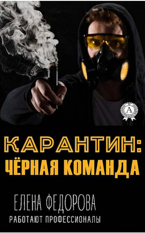 Обложка книги «Карантин: чёрная команда» автора Елены Федоровы издание 2020 года. ISBN 9780890007662.