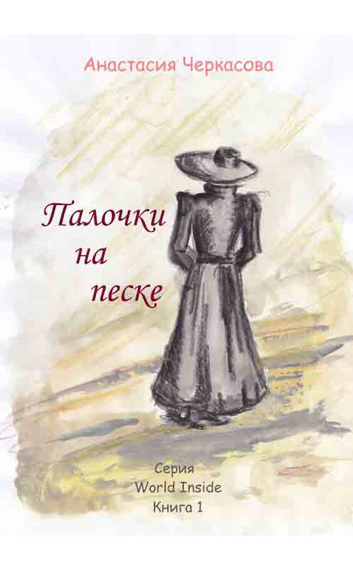 Обложка книги «Палочки на песке (сборник)» автора Анастасии Черкасовы издание 2013 года. ISBN 9781301710812.