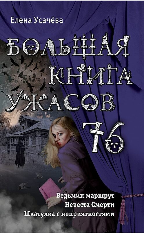 Обложка книги «Большая книга ужасов 76 (сборник)» автора Елены Усачевы издание 2018 года. ISBN 9785040906581.