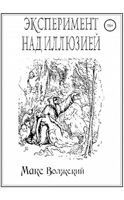 Обложка книги «Эксперимент над иллюзией» автора Максима Волжския издание 2020 года.