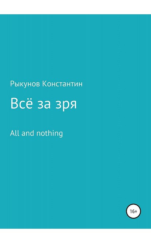 Обложка книги «Всё за зря» автора Константина Рыкунова издание 2019 года.