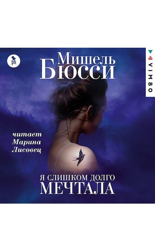 Обложка аудиокниги «Я слишком долго мечтала» автора Мишель Бюсси.