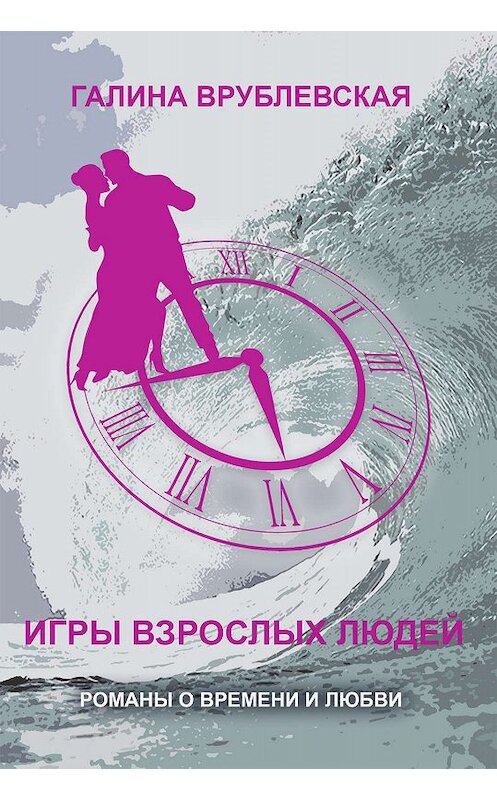 Обложка книги «Игры взрослых людей» автора Галиной Врублевская издание 2007 года. ISBN 5952422950.