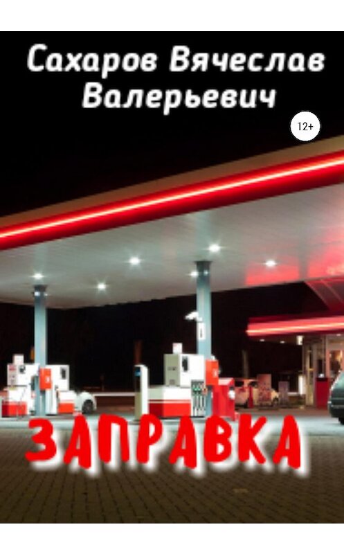 Обложка книги «Заправка» автора Вячеслава Сахарова издание 2020 года. ISBN 9785532079007.