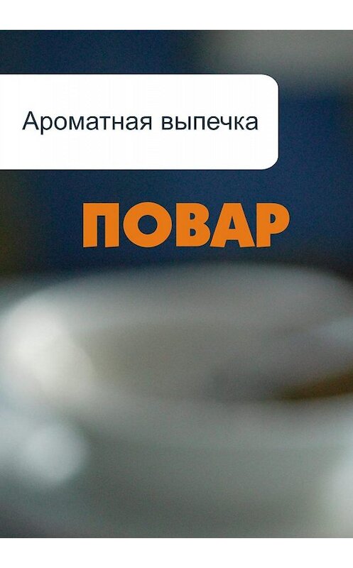 Обложка книги «Ароматная выпечка» автора Ильи Мельникова.