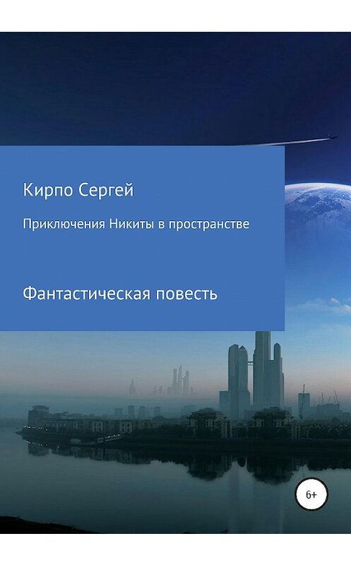 Обложка книги «Приключения Никиты в пространстве» автора Сергей Кирпо издание 2020 года.