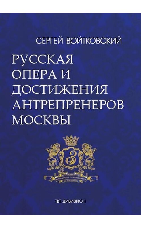 Обложка книги «Том 5. Русская опера и достижения антрепренеров Москвы (1885–1925)» автора Сергея Войтковския издание 2017 года. ISBN 9785987242551.