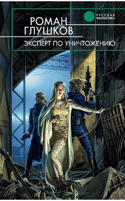 Обложка книги «Эксперт по уничтожению» автора Романа Глушкова издание 2004 года. ISBN 5699061991.