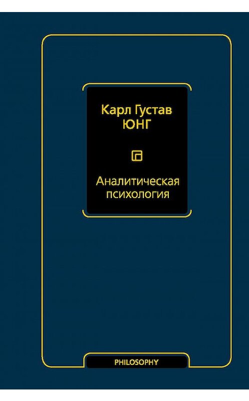 Обложка книги «Аналитическая психология» автора Карла Юнга издание 2020 года. ISBN 9785171203726.