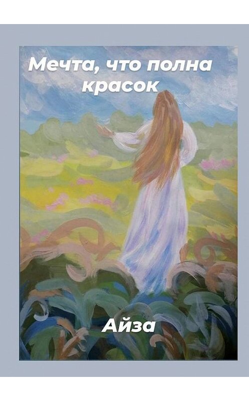 Обложка книги «Мечта, что полна красок» автора Айзы. ISBN 9785005174208.