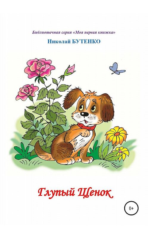 Обложка книги «Глупый щенок. Чтение по слогам» автора Николай Бутенко издание 2020 года.