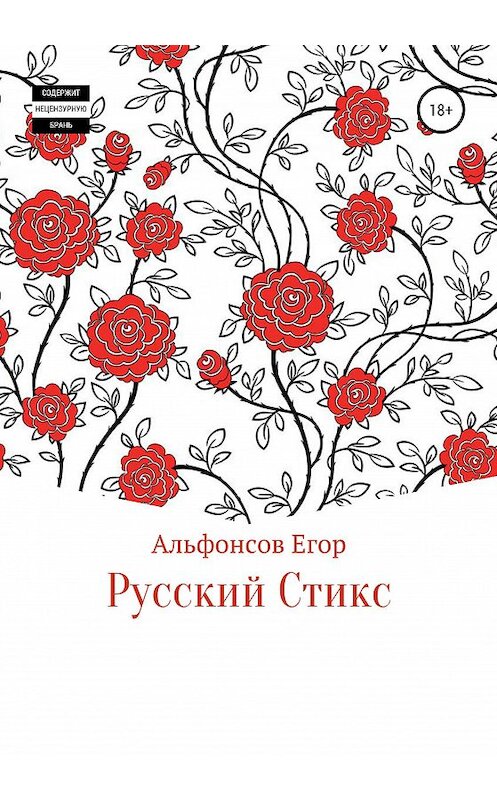 Обложка книги «Русский Стикс» автора Егора Альфонсова издание 2020 года.