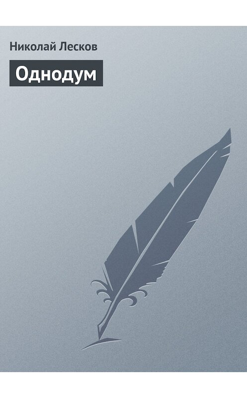 Обложка книги «Однодум» автора Николая Лескова издание 2008 года. ISBN 9785170505104.