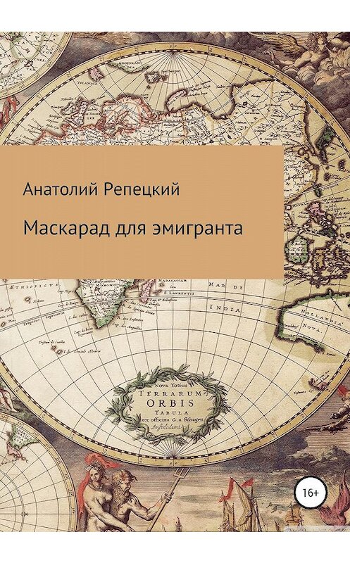 Обложка книги «Маскарад для эмигранта» автора Анатолия Репецкия издание 2020 года.