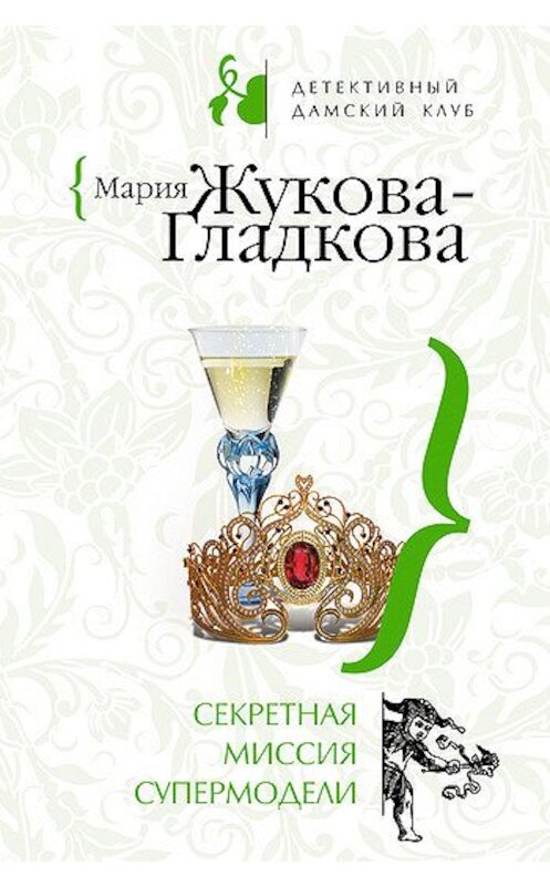 Обложка книги «Секретная миссия супермодели» автора Марии Жукова-Гладковы издание 2008 года. ISBN 9785699250363.