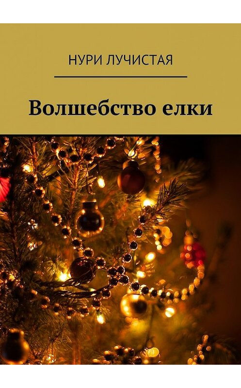 Обложка книги «Волшебство елки» автора Нури Лучистая. ISBN 9785448394140.