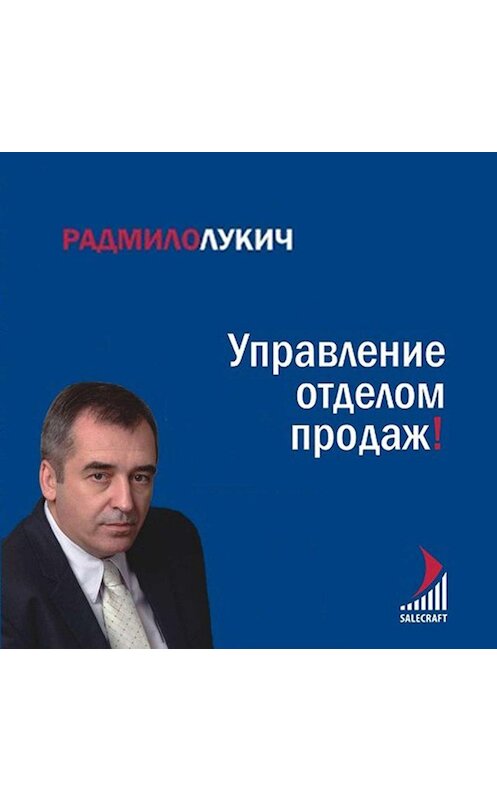 Обложка аудиокниги «Управление отделом продаж» автора Радмило Лукича. ISBN 9785961441680.