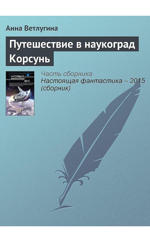 Обложка книги «Путешествие в наукоград Корсунь» автора Анны Ветлугины издание 2015 года.