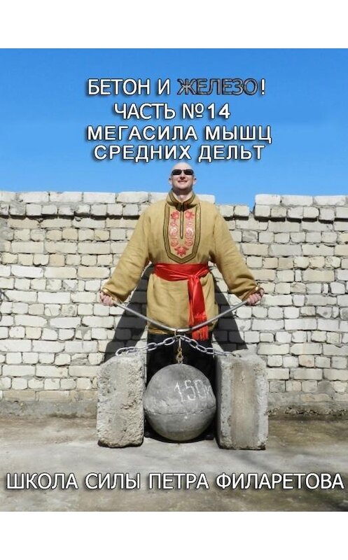 Обложка книги «Мегасила мышц средних дельт» автора Петра Филаретова.