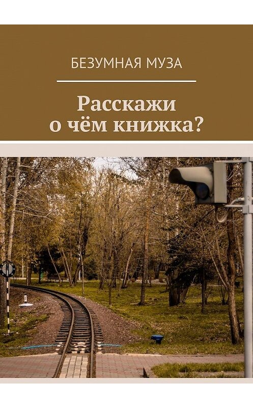 Обложка книги «Расскажи, о чём книжка?» автора Безумной Музы. ISBN 9785449322654.