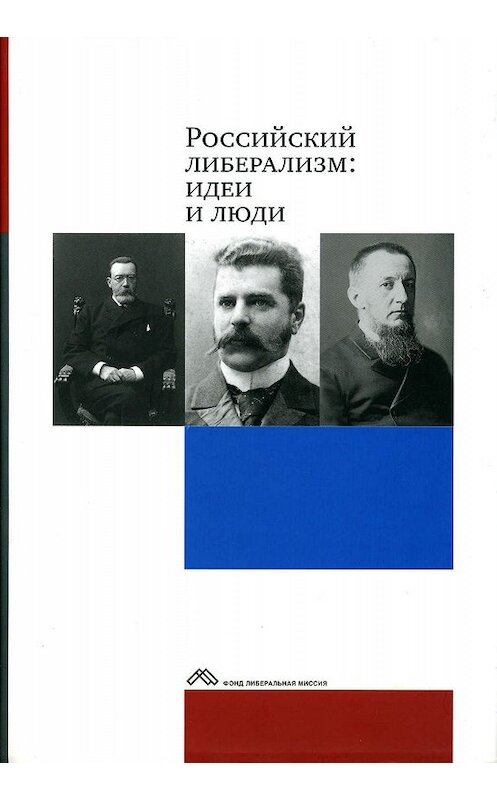 Обложка книги «Российский либерализм: идеи и люди» автора Коллектива Авторова издание 2007 года. ISBN 9785983790933.