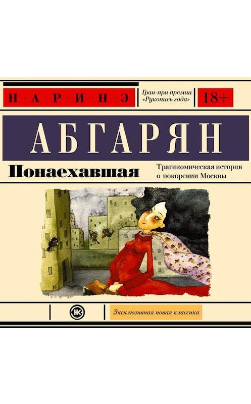 Обложка аудиокниги «Понаехавшая» автора Наринэ Абгаряна.