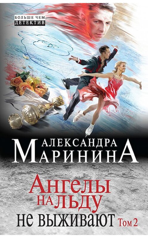 Обложка книги «Ангелы на льду не выживают. Том 2» автора Александры Маринины издание 2014 года. ISBN 9785699738816.