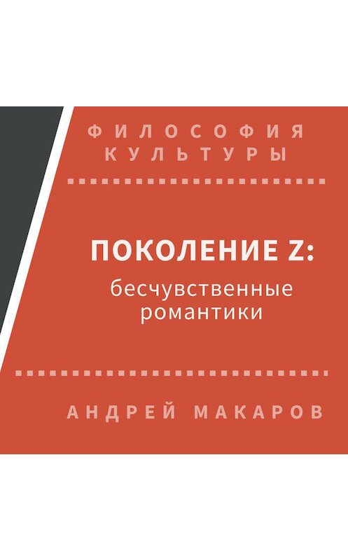 Обложка аудиокниги «Поколение Z: бесчувственные романтики» автора Андрея Макарова.