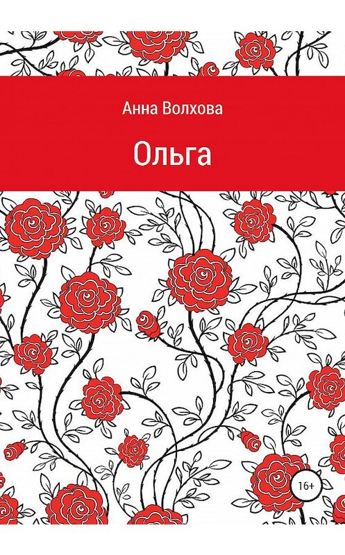 Обложка книги «Oльга» автора Анны Волховы издание 2020 года.