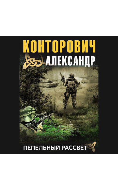 Обложка аудиокниги «Пепельный рассвет» автора Александра Конторовича. ISBN 9789178017362.