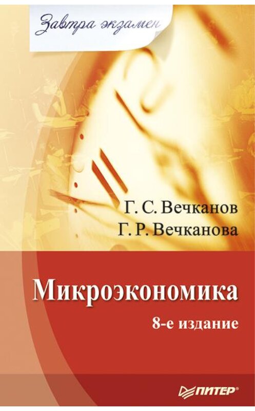 Обложка книги «Микроэкономика» автора  издание 2008 года. ISBN 9785388004604.