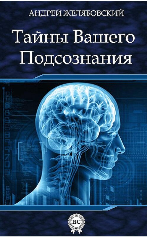 Обложка книги «Тайны вашего подсознания» автора Андрея Желябовския.