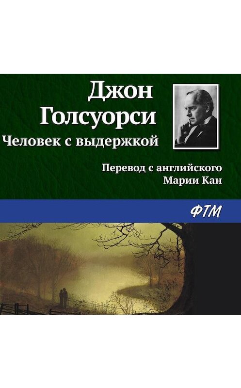 Обложка аудиокниги «Человек с выдержкой» автора Джон Голсуорси.