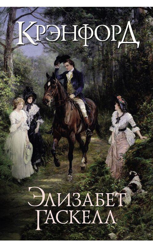 Обложка книги «Крэнфорд» автора Элизабета Гаскелла издание 2019 года. ISBN 9786171263956.