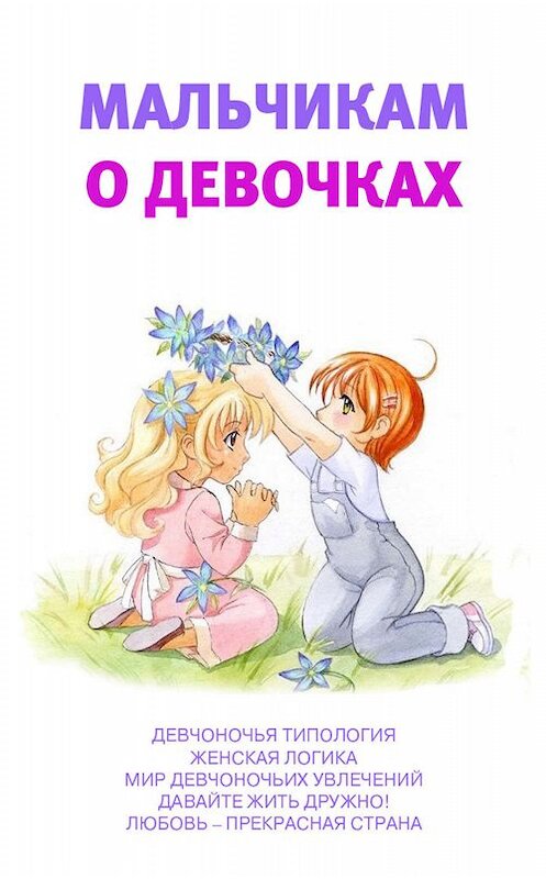 Обложка книги «Мальчикам о девочках» автора Аурики Луковкины издание 2013 года.