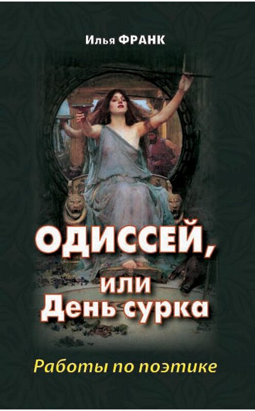 Обложка книги «Одиссей, или День сурка. Работы по поэтике» автора Ильи Франка издание 2015 года. ISBN 9785787309959.